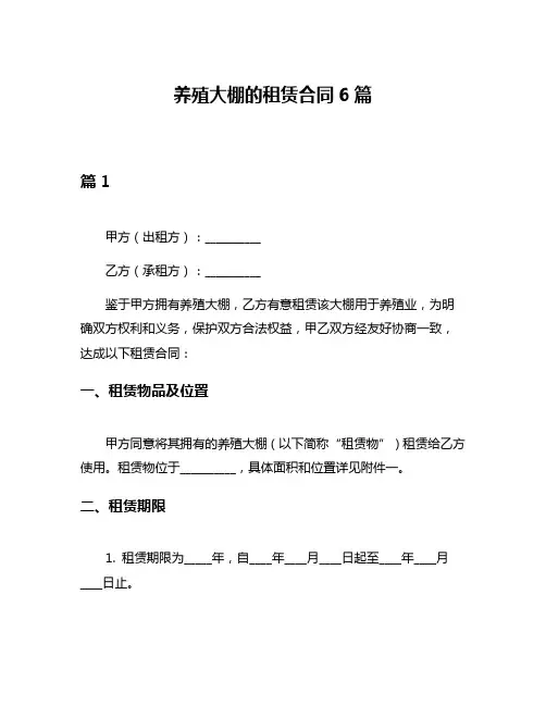养殖大棚的租赁合同6篇