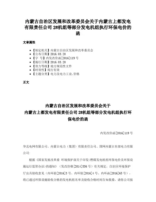 内蒙古自治区发展和改革委员会关于内蒙古上都发电有限责任公司2#机组等部分发电机组执行环保电价的函