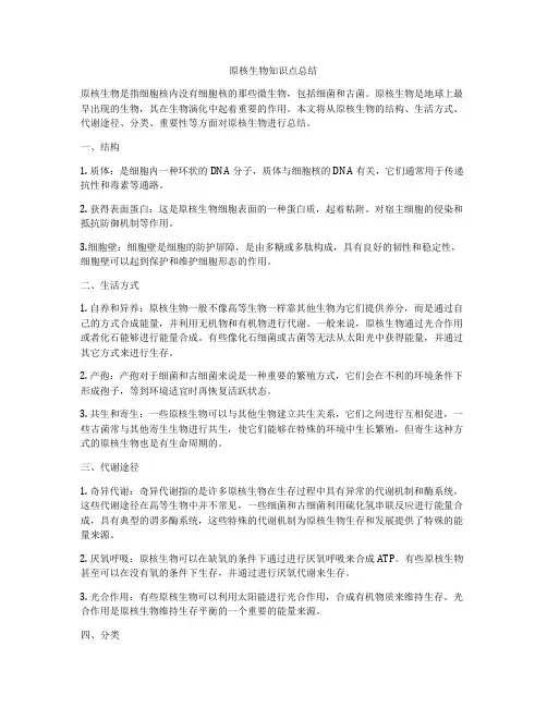 原核生物知识点总结