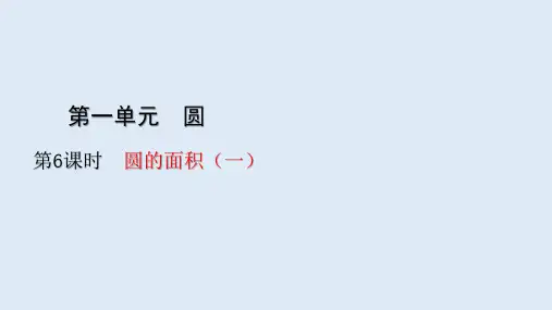 北师大版数学六年级上册1.6圆的面积(一)课件