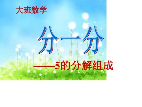 幼儿园《5的分解组成》 优质课件