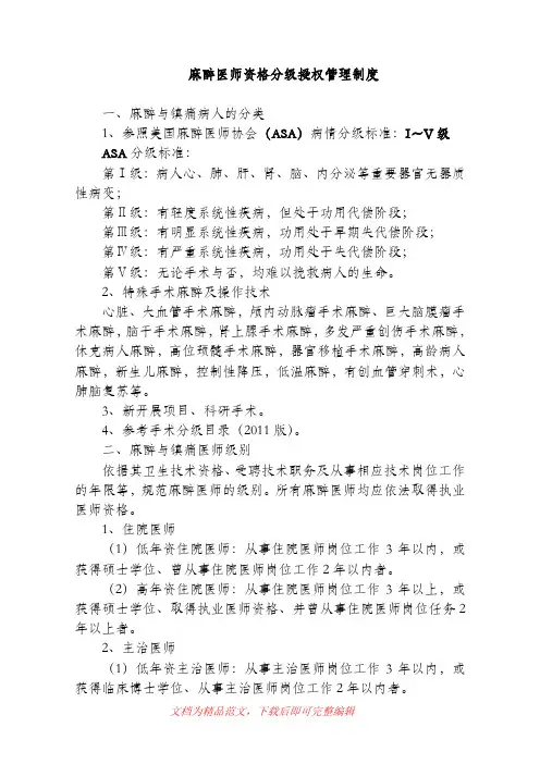 (最新整理)4.7 麻醉医师资格分级授权管理制度、程序、流程.doc