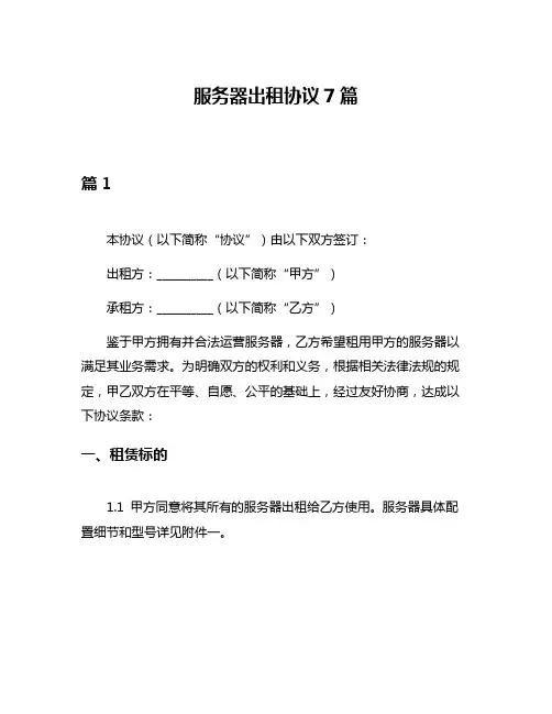服务器出租协议7篇