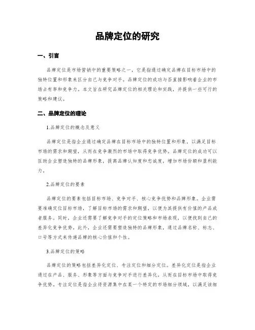 品牌定位的研究
