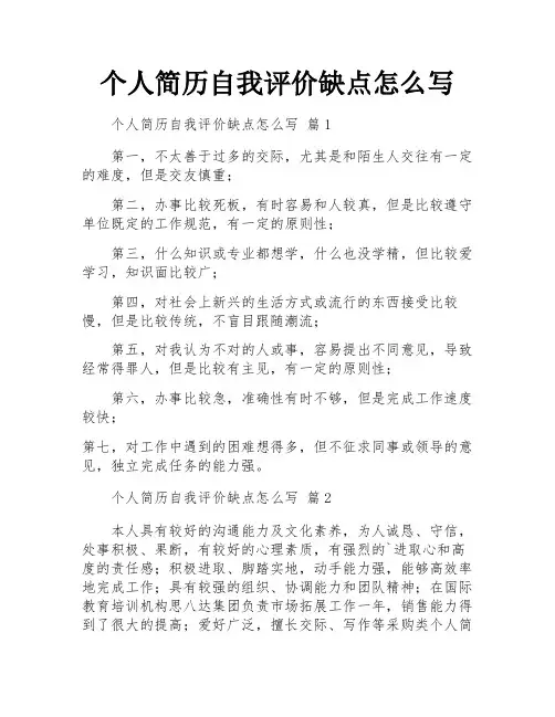 个人简历自我评价缺点怎么写