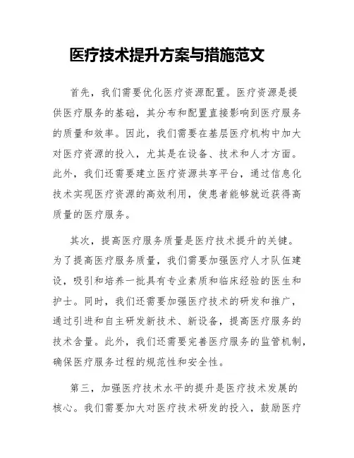 医疗技术提升方案与措施范文