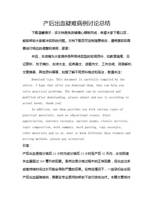 产后出血疑难病例讨论总结
