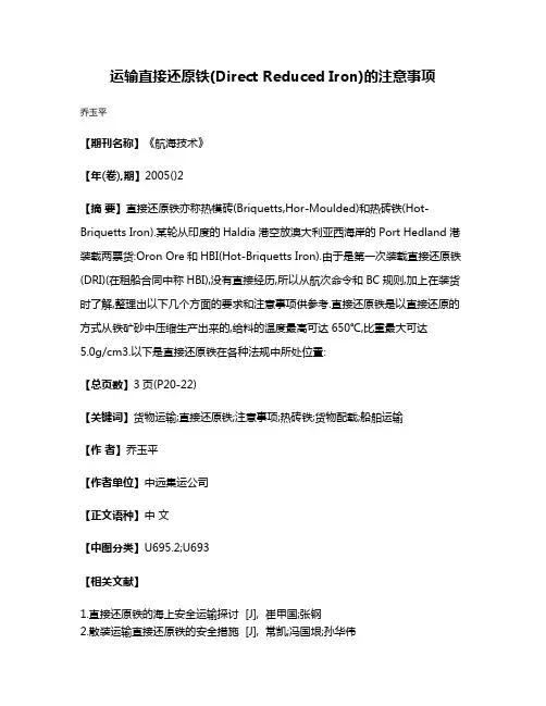 运输直接还原铁(Direct Reduced Iron)的注意事项