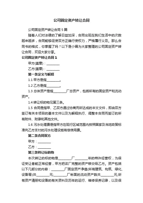 公司固定资产转让合同5篇