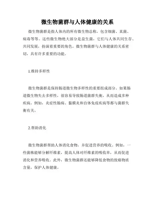 微生物菌群与人体健康的关系