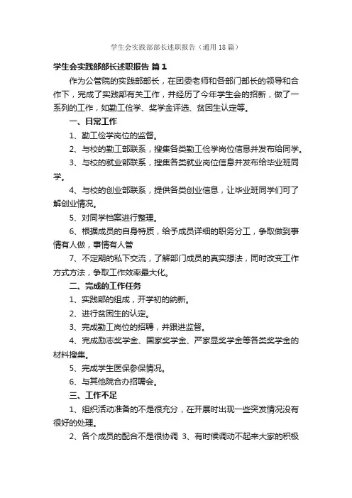 学生会实践部部长述职报告（通用18篇）