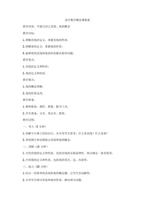 高中数学概念课教案