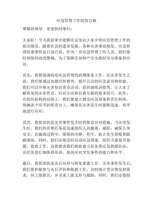 应急管理工作的发言稿