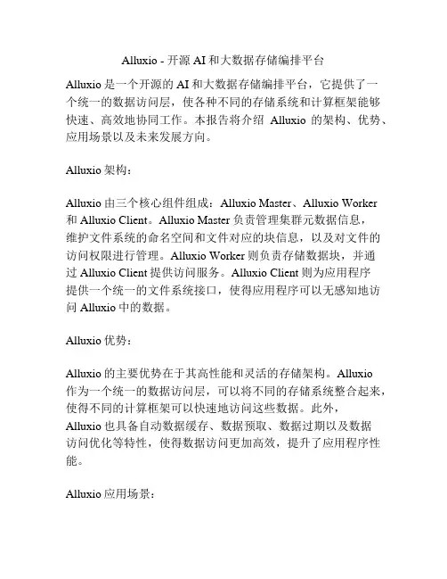 Alluxio - 开源AI和大数据存储编排平台