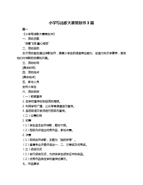 小学写诗歌大赛策划书3篇