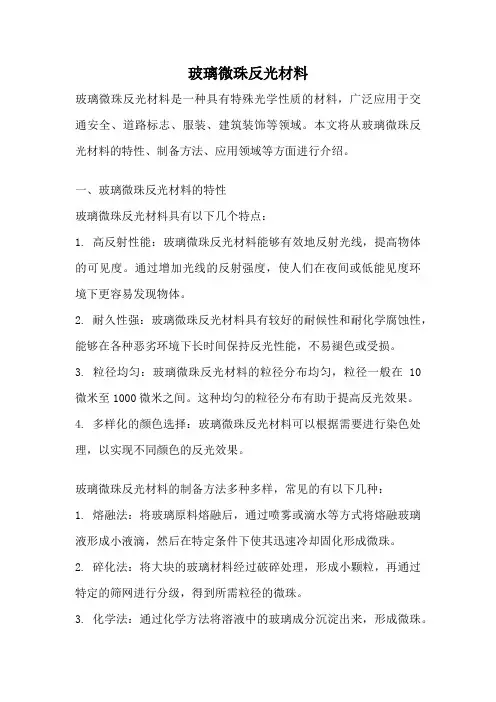 玻璃微珠反光材料