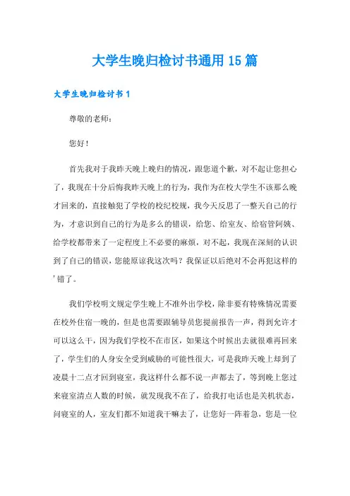 大学生晚归检讨书通用15篇