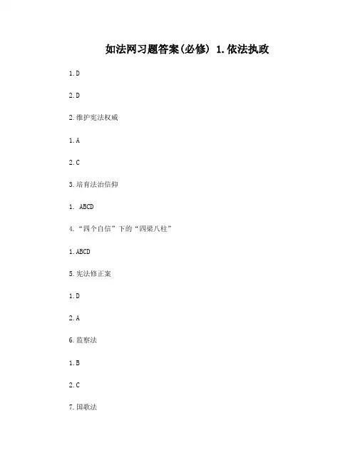如法考试(必修)答案