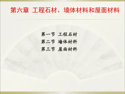 6第六章工程石材,墙体材料和屋面材料.pptx