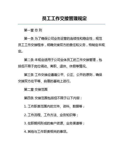 员工工作交接管理规定