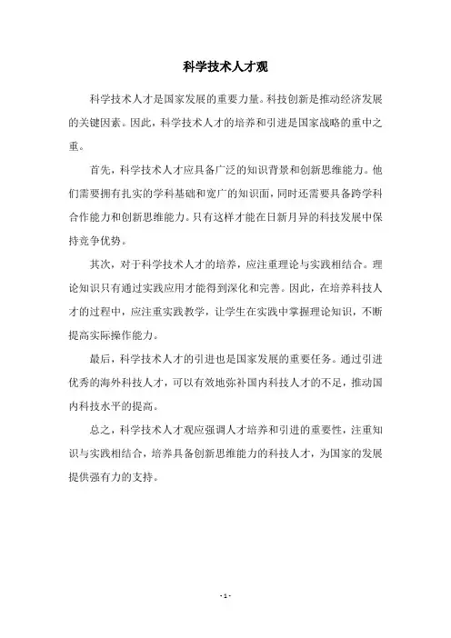 科学技术人才观