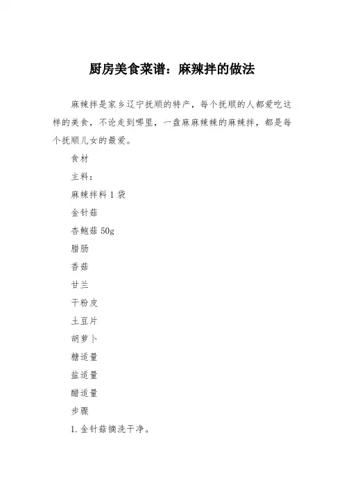 厨房美食菜谱：麻辣拌的做法_0