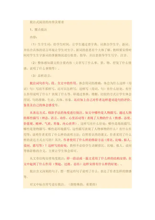 批注式阅读的内容及要求