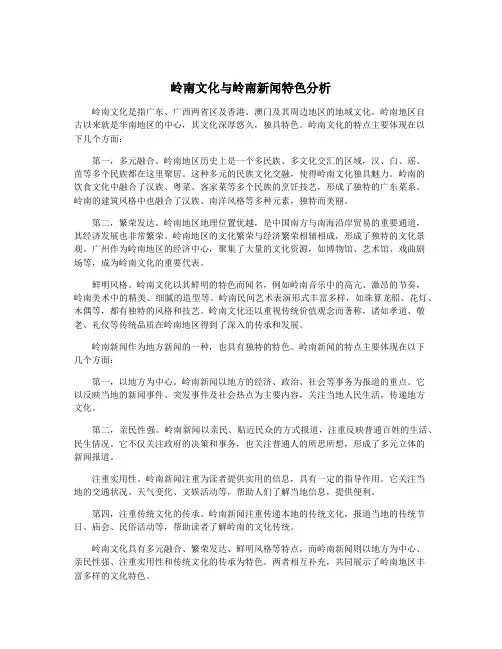 岭南文化与岭南新闻特色分析