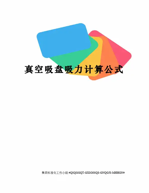 真空吸盘吸力计算公式