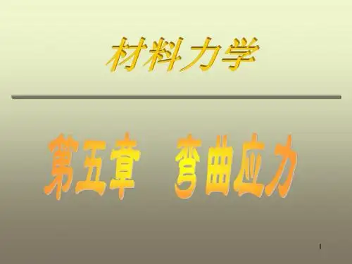 材料力学 第五章