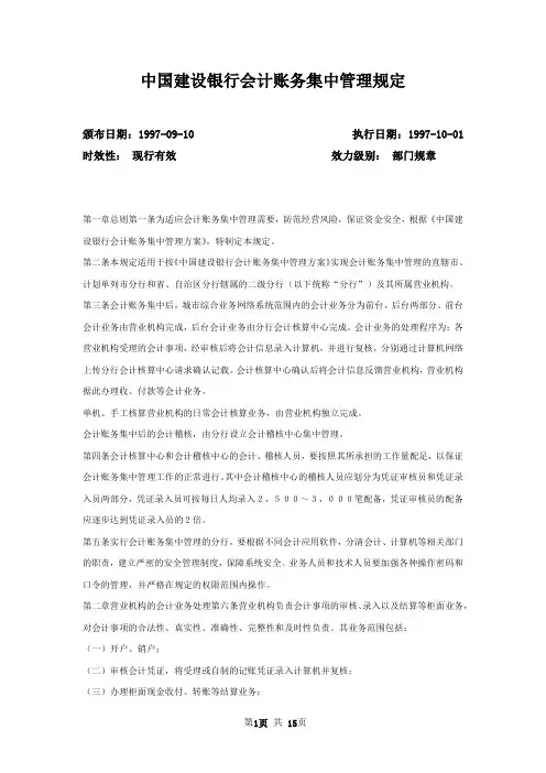 中国建设银行会计账务集中管理规定