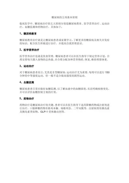 糖尿病的五项基本原则