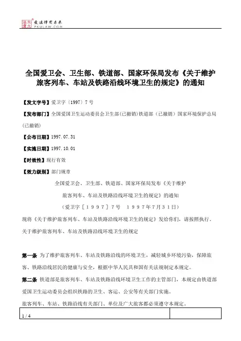 全国爱卫会、卫生部、铁道部、国家环保局发布《关于维护旅客列车、车站及铁路沿线环境卫生的规定》的通知