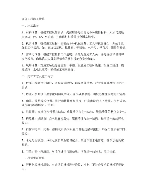 砌体工程施工措施
