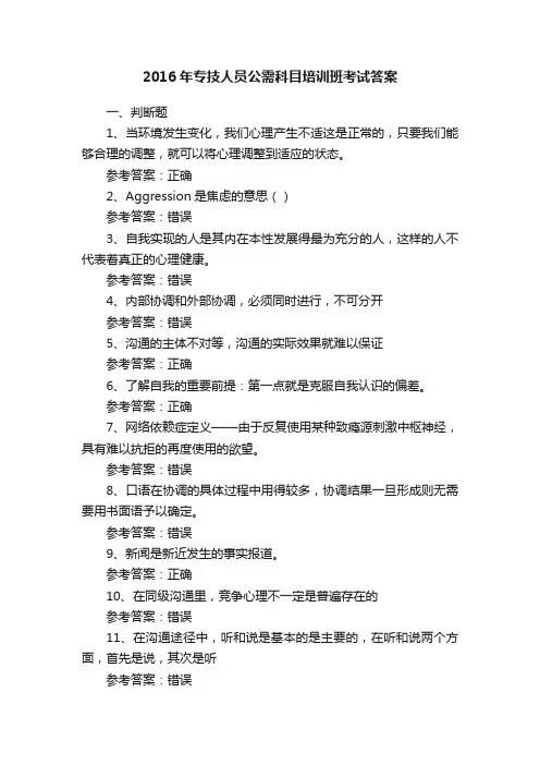 2016年专技人员公需科目培训班考试答案