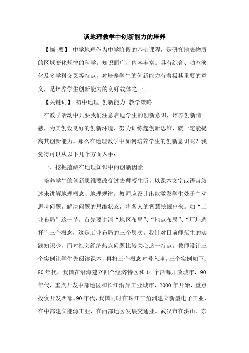谈地理教学中创新能力的培养