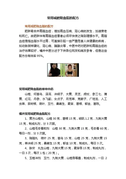 常用减肥降血脂的配方