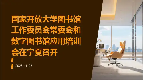 国家开放大学图书馆工作委员会常委会和数字图书馆应用培训会在宁夏召开