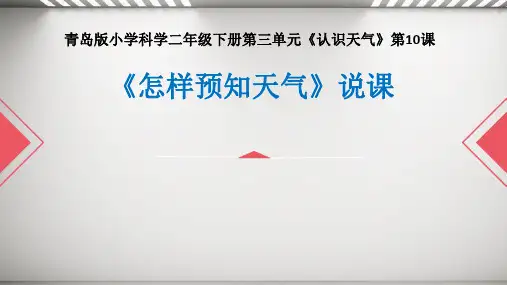 青岛版小学科学二年级下册第三单元第10课《怎样预知天气》说课