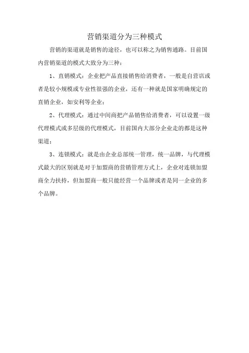 营销渠道分为三种模式