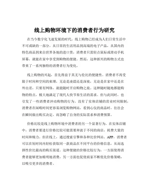 线上购物环境下的消费者行为研究