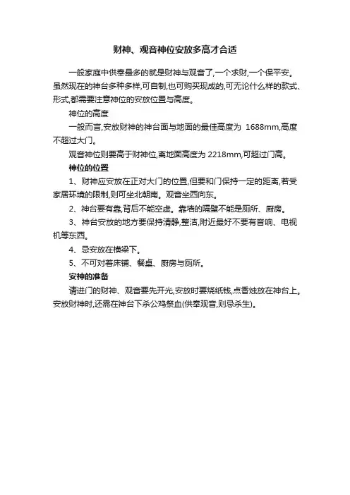 财神、观音神位安放多高才合适