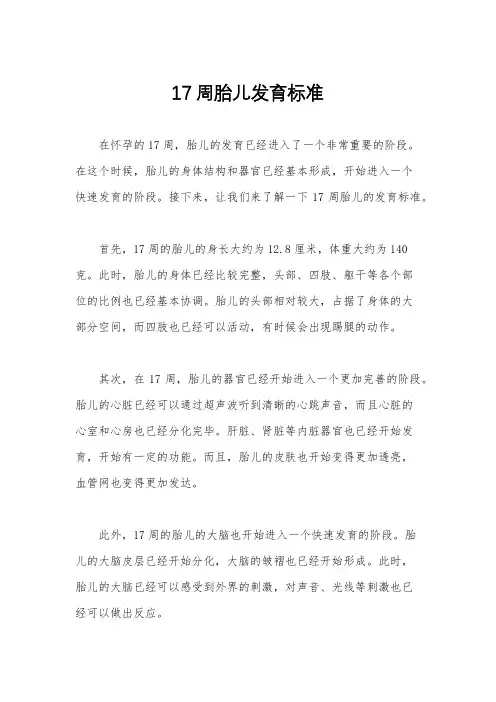 17周胎儿发育标准