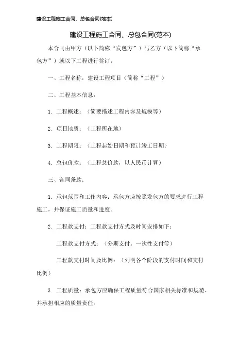 建设工程施工合同、总包合同(范本)