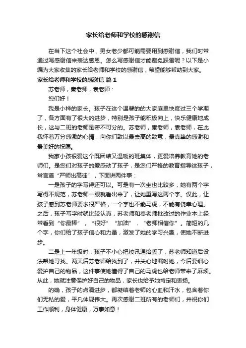 家长给老师和学校的感谢信（通用17篇）