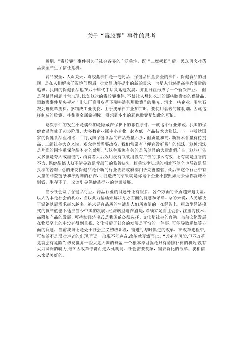 关于”毒胶囊“事件的思考