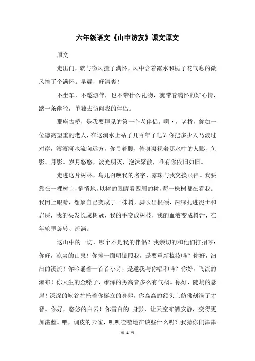 六年级语文《山中访友》课文原文