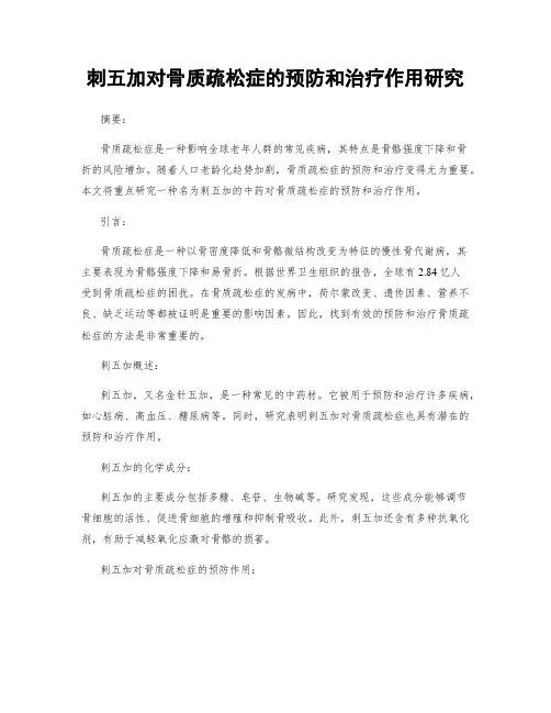 刺五加对骨质疏松症的预防和治疗作用研究