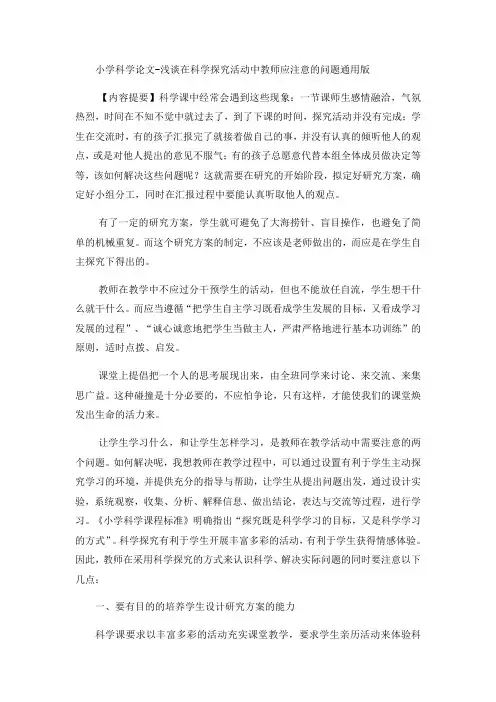 小学科学论文浅谈在科学探究活动中教师应注意的问题_通用版