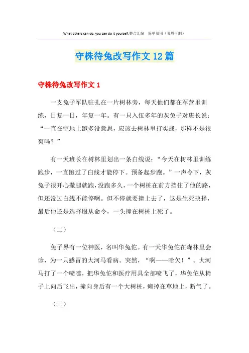守株待兔改写作文12篇